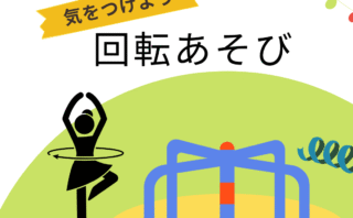 回転について