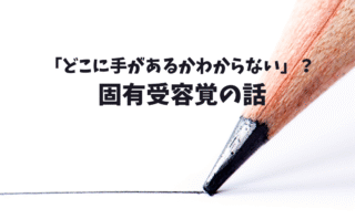 バランスが苦手？前庭覚の支援アイデア